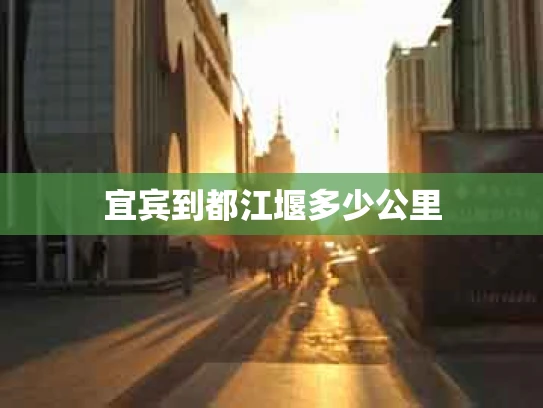 宜宾到都江堰多少公里