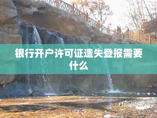 银行开户许可证遗失登报需要什么