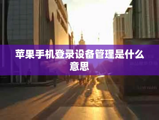 苹果手机登录设备管理是什么意思