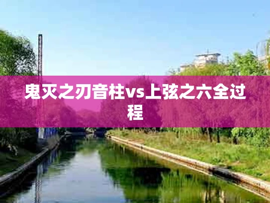 鬼灭之刃音柱vs上弦之六全过程