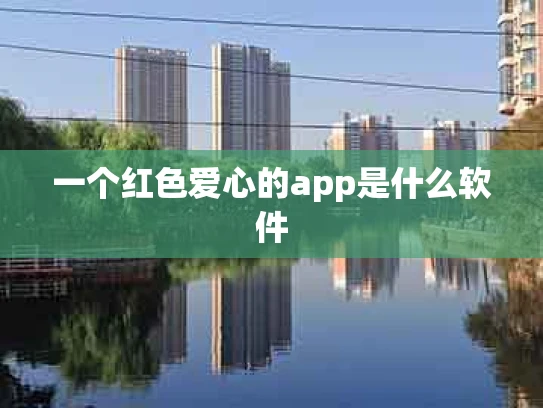 一个红色爱心的app是什么软件