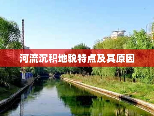 河流沉积地貌特点及其原因