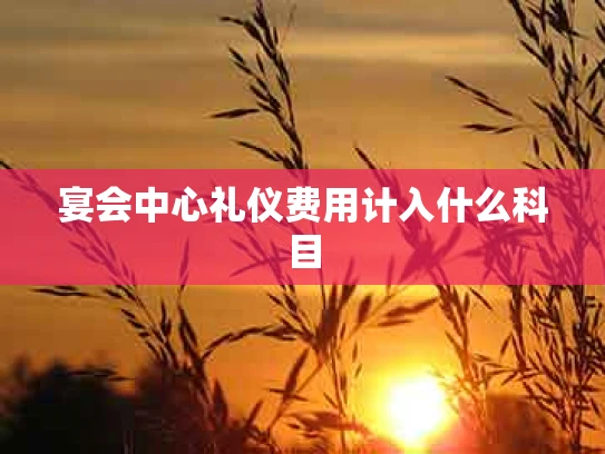 宴会中心礼仪费用计入什么科目