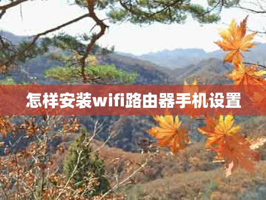 怎样安装wifi路由器手机设置