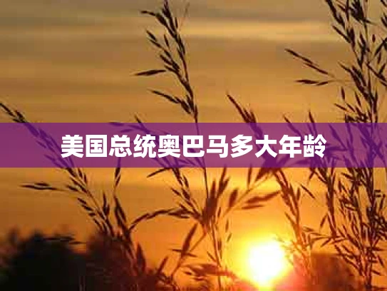 美国总统奥巴马多大年龄