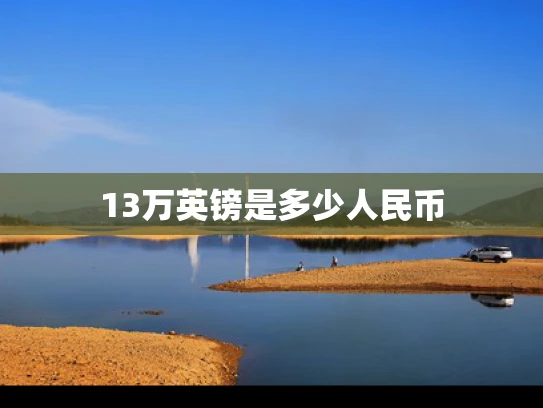 13万英镑是多少人民币