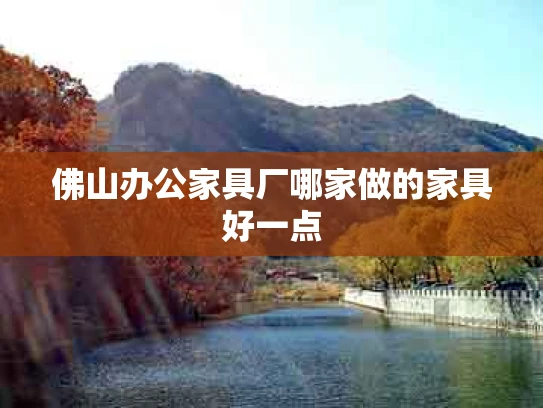 佛山办公家具厂哪家做的家具好一点