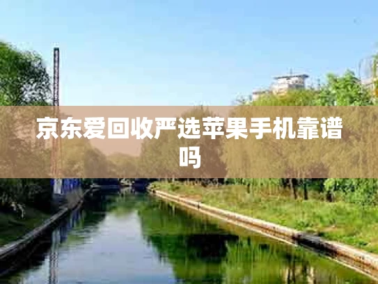 京东爱回收严选苹果手机靠谱吗