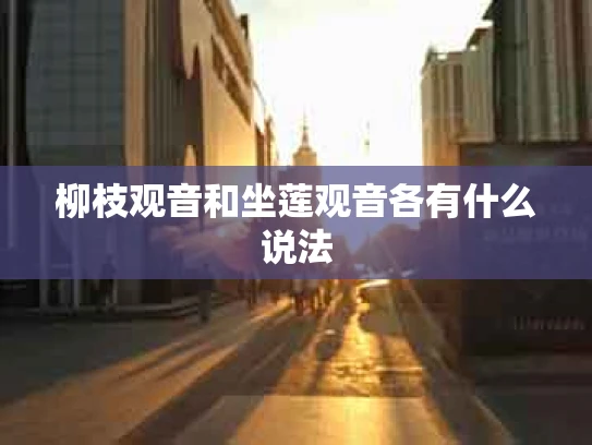 柳枝观音和坐莲观音各有什么说法