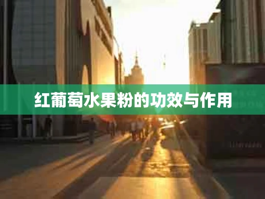 红葡萄水果粉的功效与作用