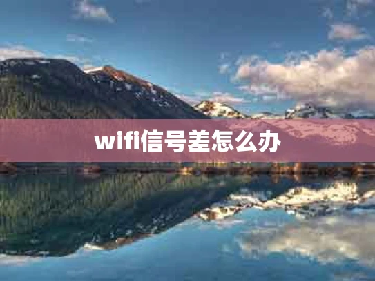 wifi信号差怎么办