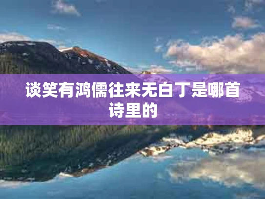 谈笑有鸿儒往来无白丁是哪首诗里的