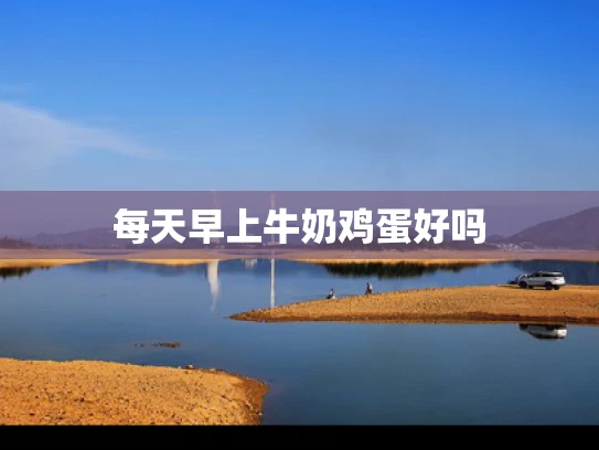每天早上牛奶鸡蛋好吗