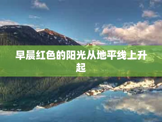 早晨红色的阳光从地平线上升起