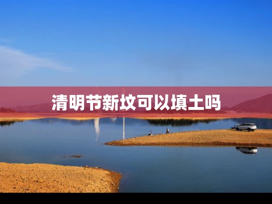 清明节新坟可以填土吗