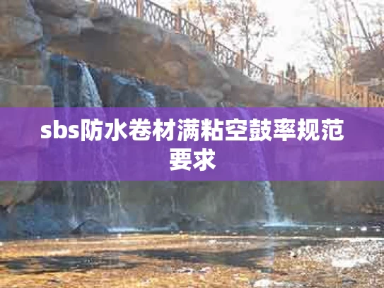 sbs防水卷材满粘空鼓率规范要求
