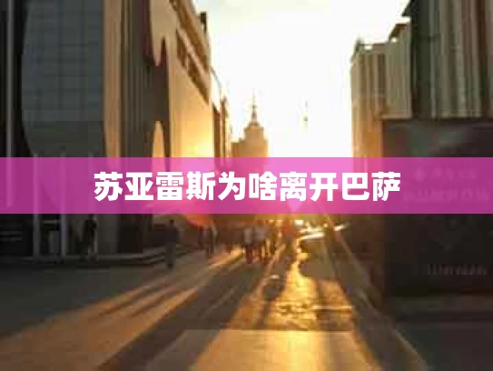 苏亚雷斯为啥离开巴萨