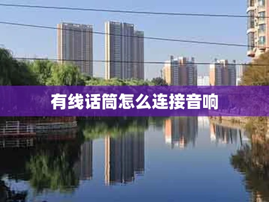 有线话筒怎么连接音响