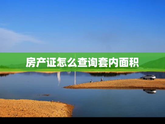 房产证怎么查询套内面积