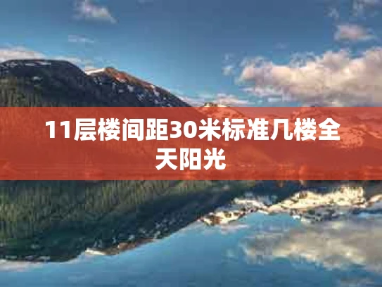 11层楼间距30米标准几楼全天阳光