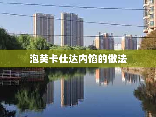 泡芙卡仕达内馅的做法