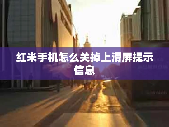 红米手机怎么关掉上滑屏提示信息