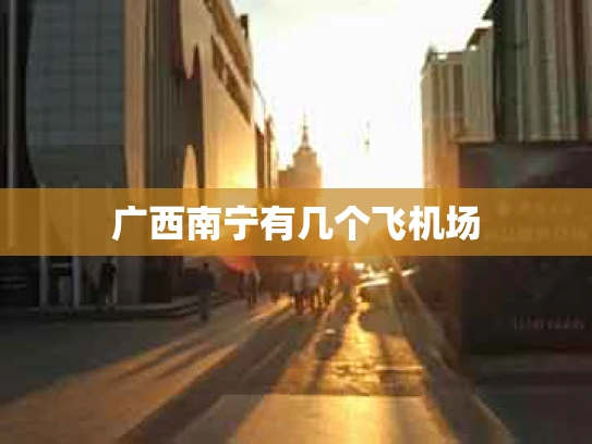 广西南宁有几个飞机场