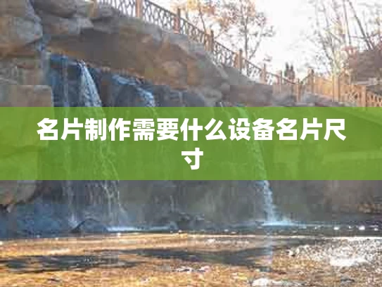 名片制作需要什么设备名片尺寸