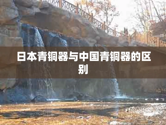 日本青铜器与中国青铜器的区别