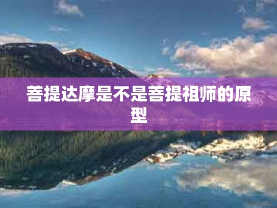 菩提达摩是不是菩提祖师的原型