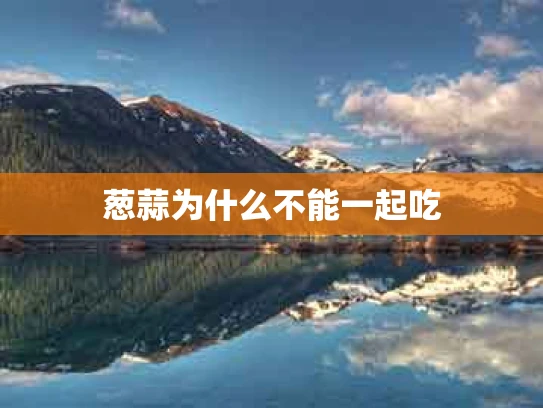 葱蒜为什么不能一起吃