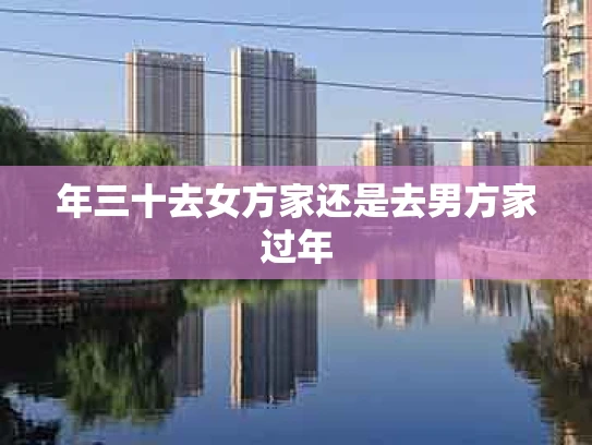 年三十去女方家还是去男方家过年