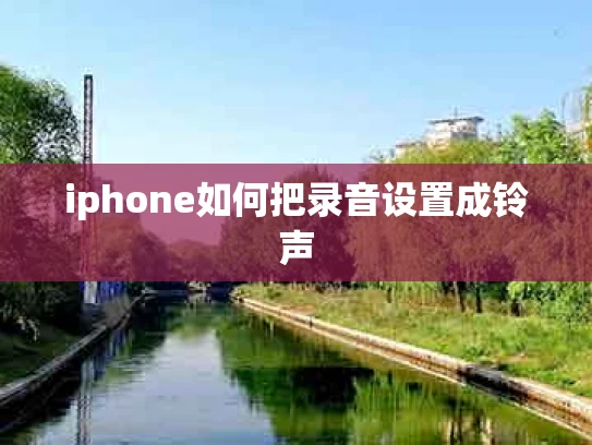 iphone如何把录音设置成铃声