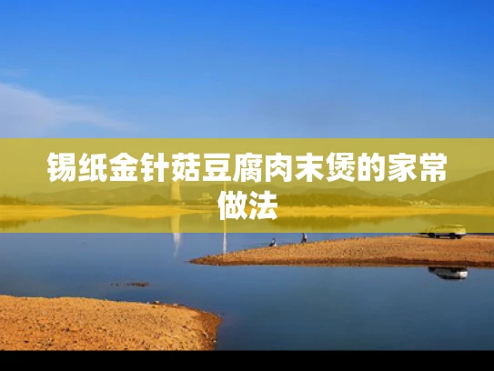 锡纸金针菇豆腐肉末煲的家常做法