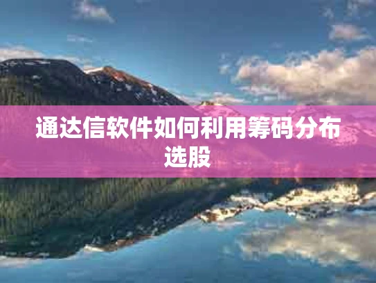 通达信软件如何利用筹码分布选股