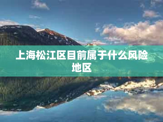 上海松江区目前属于什么风险地区