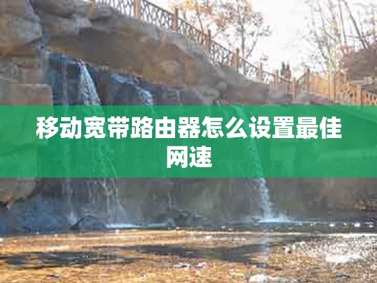 移动宽带路由器怎么设置最佳网速