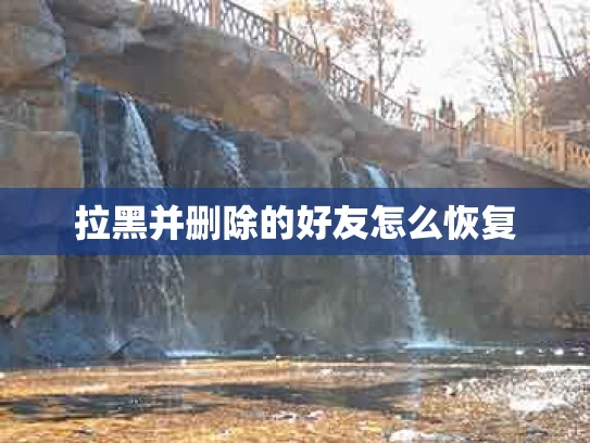 拉黑并删除的好友怎么恢复