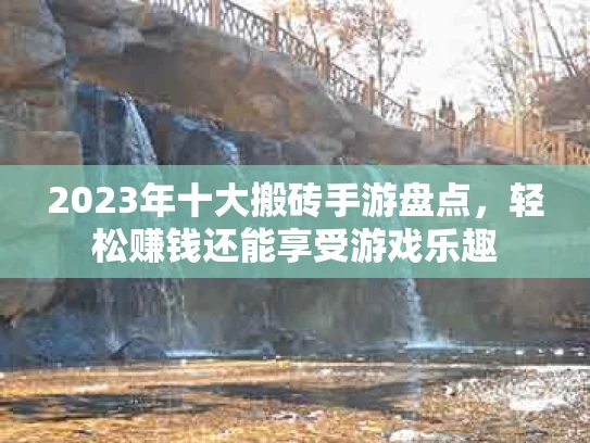 2023年十大搬砖手游盘点，轻松赚钱还能享受游戏乐趣