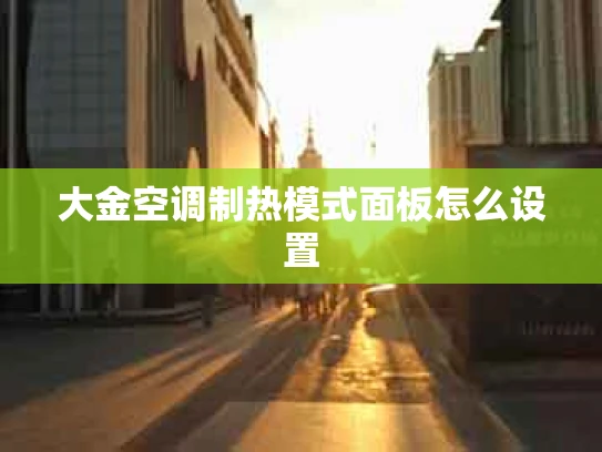 大金空调制热模式面板怎么设置