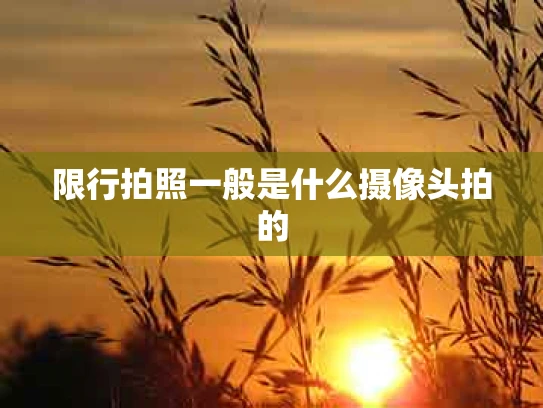 限行拍照一般是什么摄像头拍的