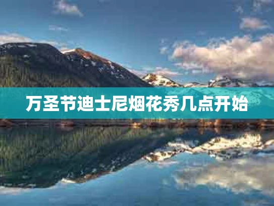 万圣节迪士尼烟花秀几点开始