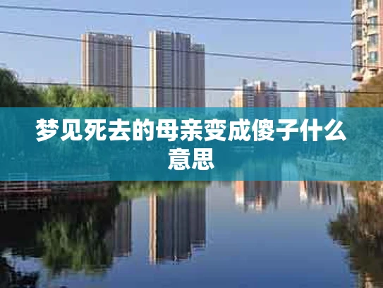 梦见死去的母亲变成傻子什么意思