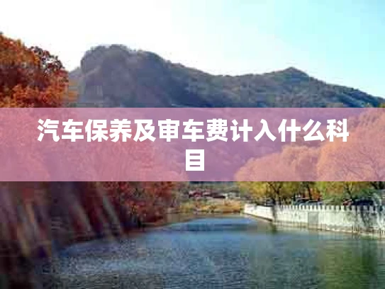 汽车保养及审车费计入什么科目