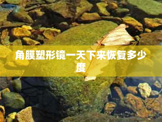 角膜塑形镜一天下来恢复多少度