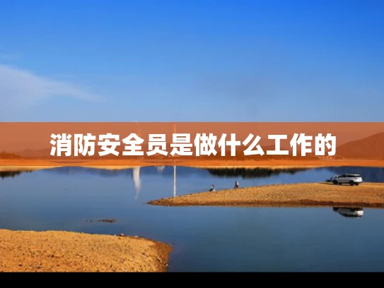 消防安全员是做什么工作的