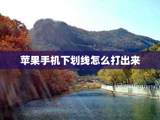 苹果手机下划线怎么打出来