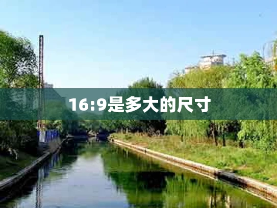 16:9是多大的尺寸