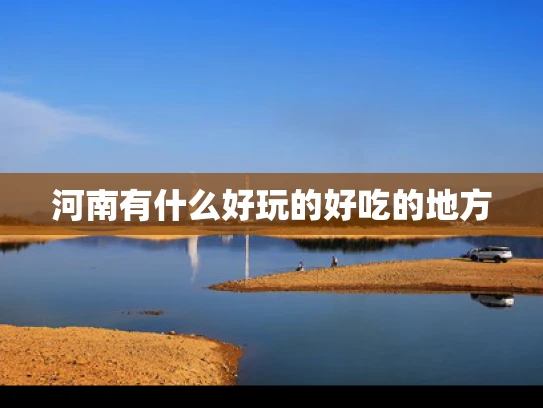 河南有什么好玩的好吃的地方