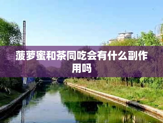 菠萝蜜和茶同吃会有什么副作用吗